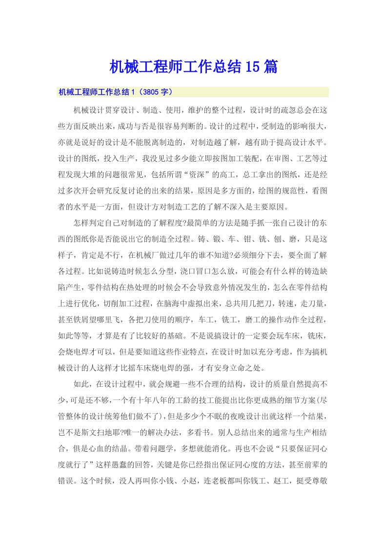 机械工程师工作总结15篇