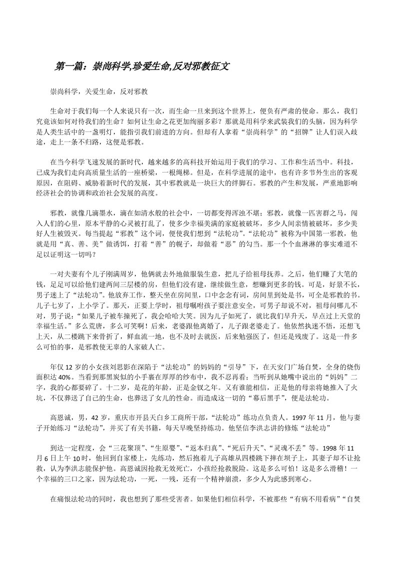 崇尚科学,珍爱生命,反对邪教征文[修改版]