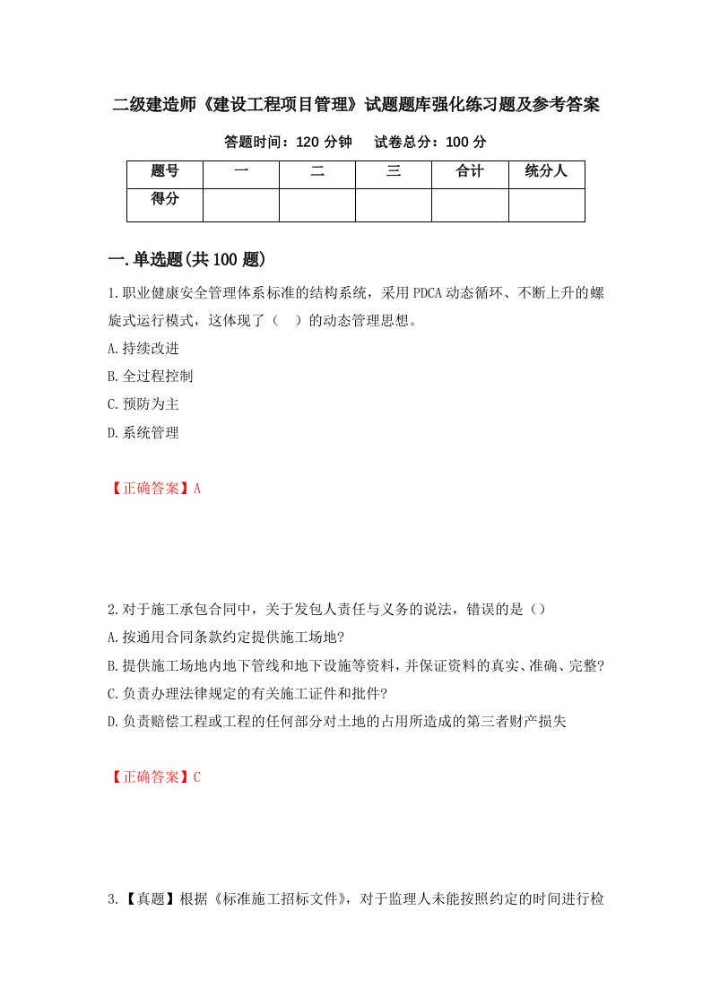 二级建造师建设工程项目管理试题题库强化练习题及参考答案第63次