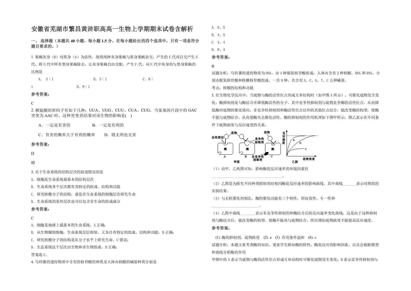 安徽省芜湖市繁昌黄浒职高高一生物上学期期末试卷含解析