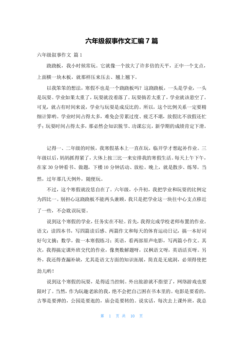 六年级叙事作文汇编7篇