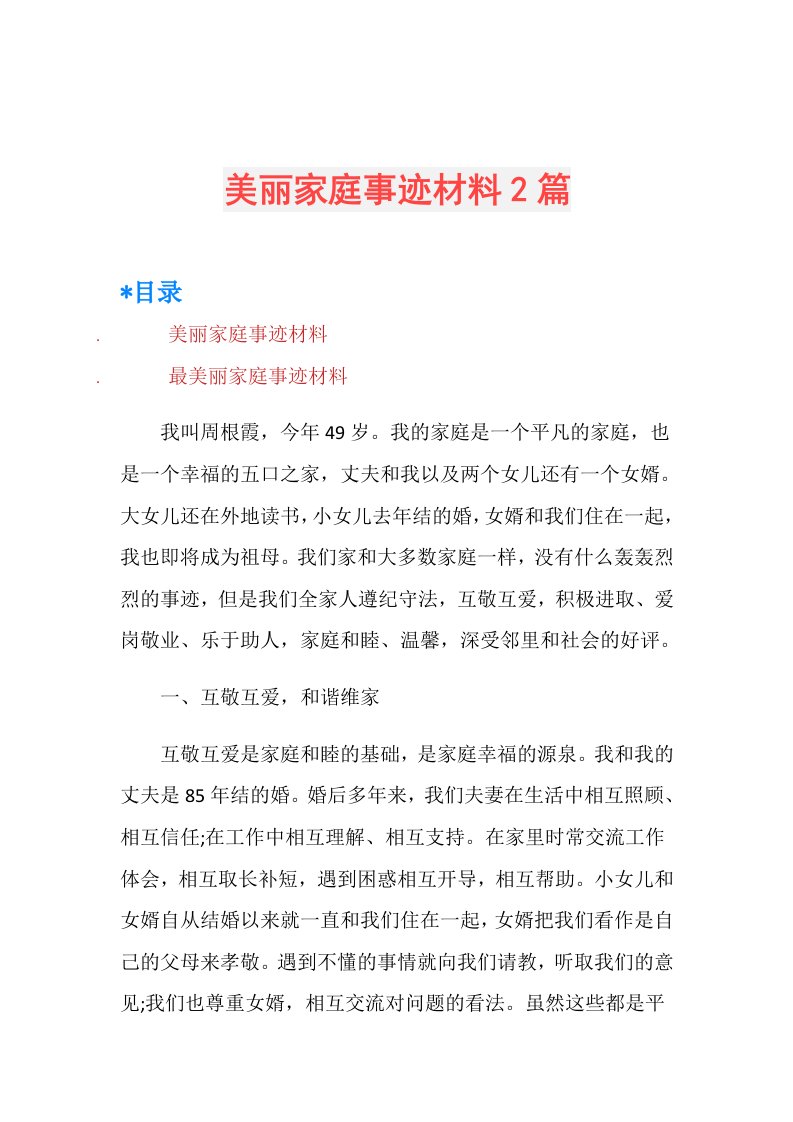 美丽家庭事迹材料2篇