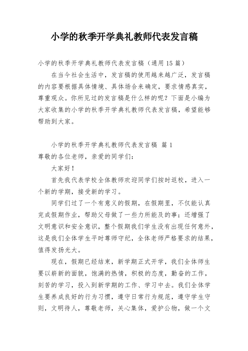 小学的秋季开学典礼教师代表发言稿