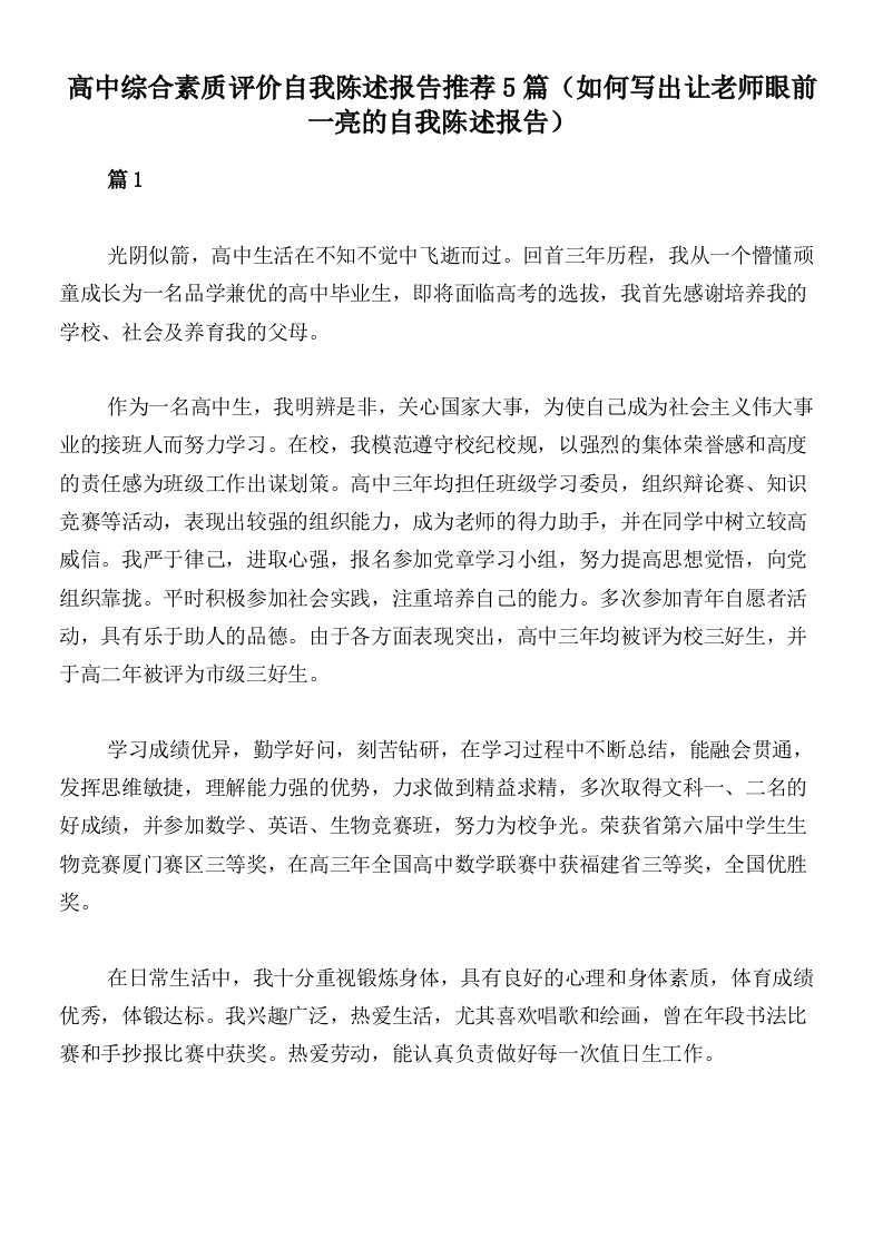 高中综合素质评价自我陈述报告推荐5篇（如何写出让老师眼前一亮的自我陈述报告）