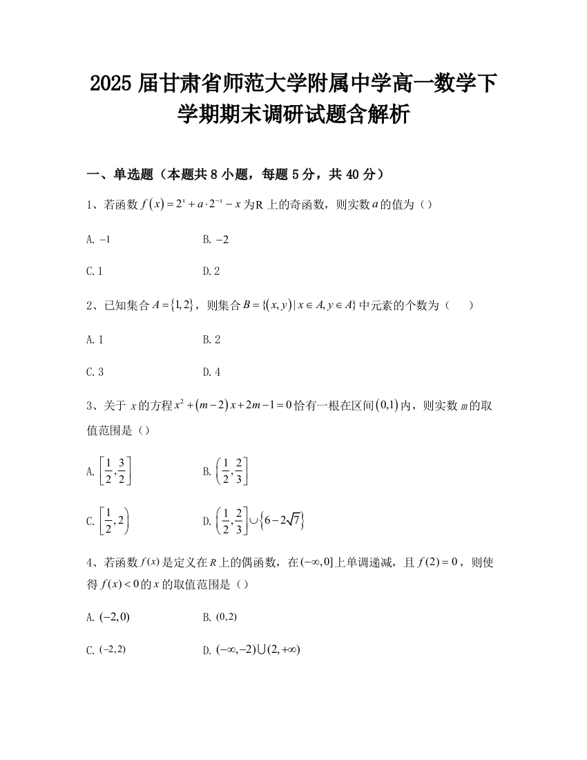 2025届甘肃省师范大学附属中学高一数学下学期期末调研试题含解析