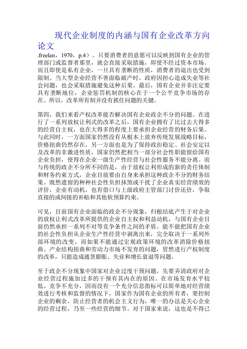 现代企业制度的内涵与国有企业改革方向论文