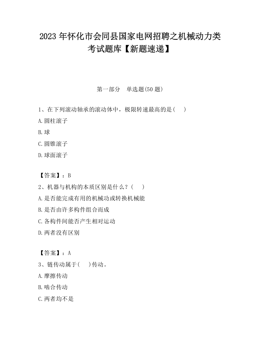 2023年怀化市会同县国家电网招聘之机械动力类考试题库【新题速递】