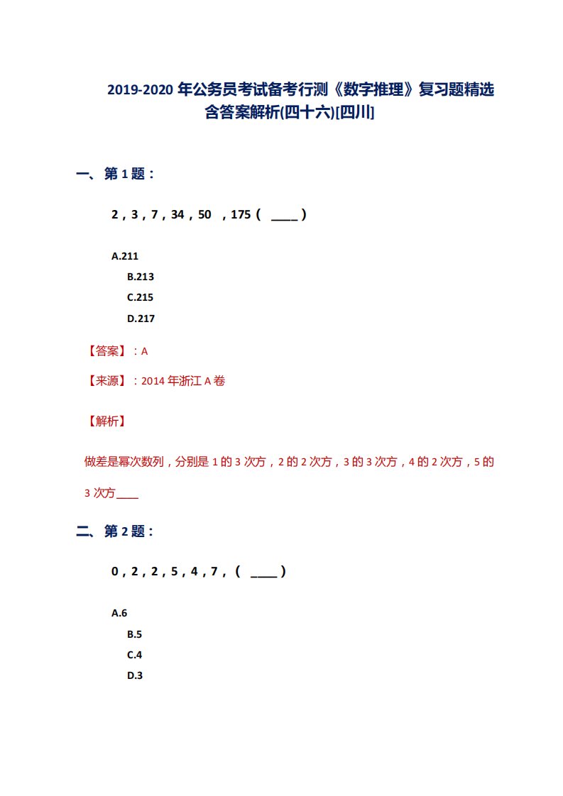 考试备考行测《数字推理》复习题精选含答案解析(四十六)[四川]