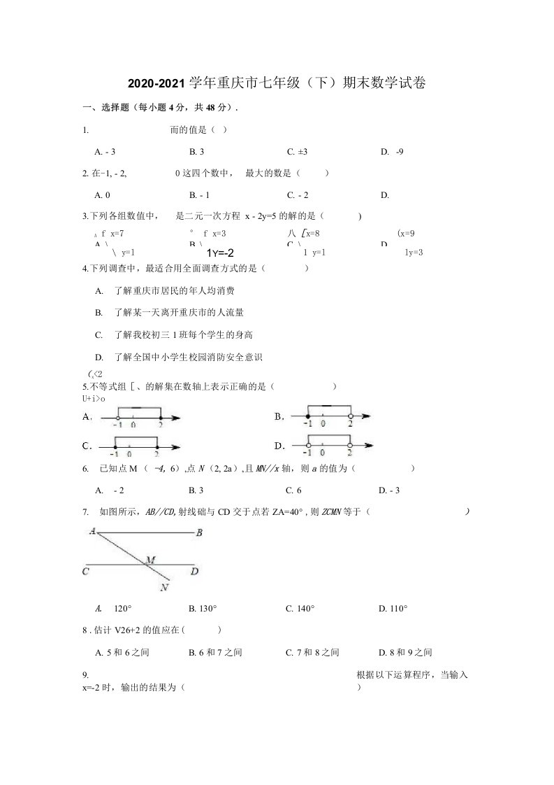 20202021学年重庆市七年级下期末数学试卷解析版