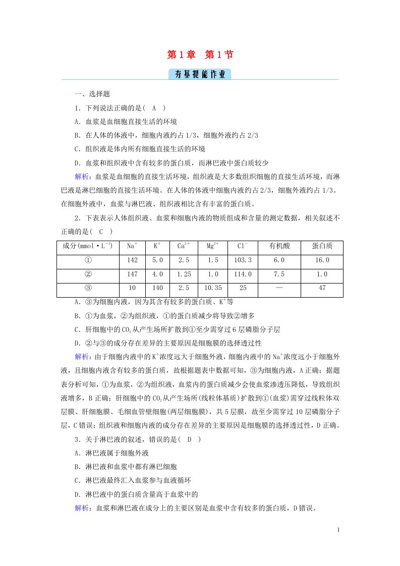 2022_2023学年新教材高中生物第1章人体的内环境与稳态第1节细胞生活的环境夯基提能作业新人教版选择性必修1