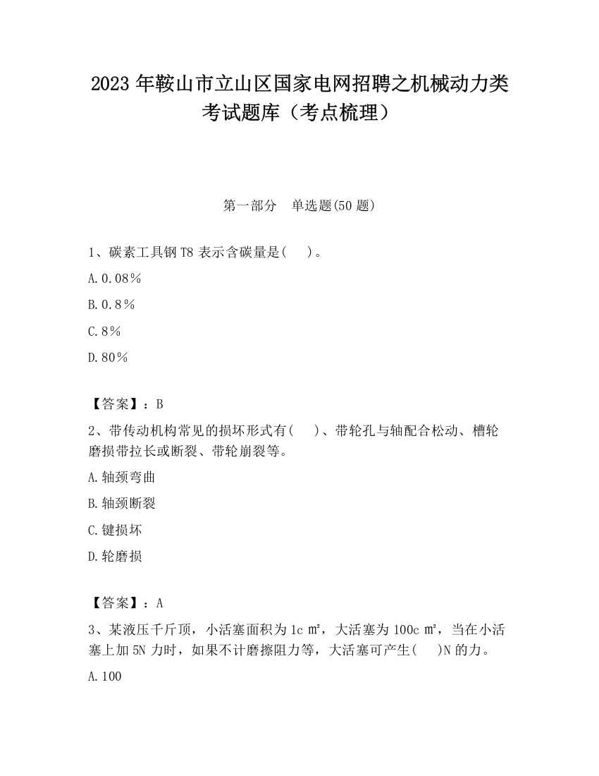 2023年鞍山市立山区国家电网招聘之机械动力类考试题库（考点梳理）