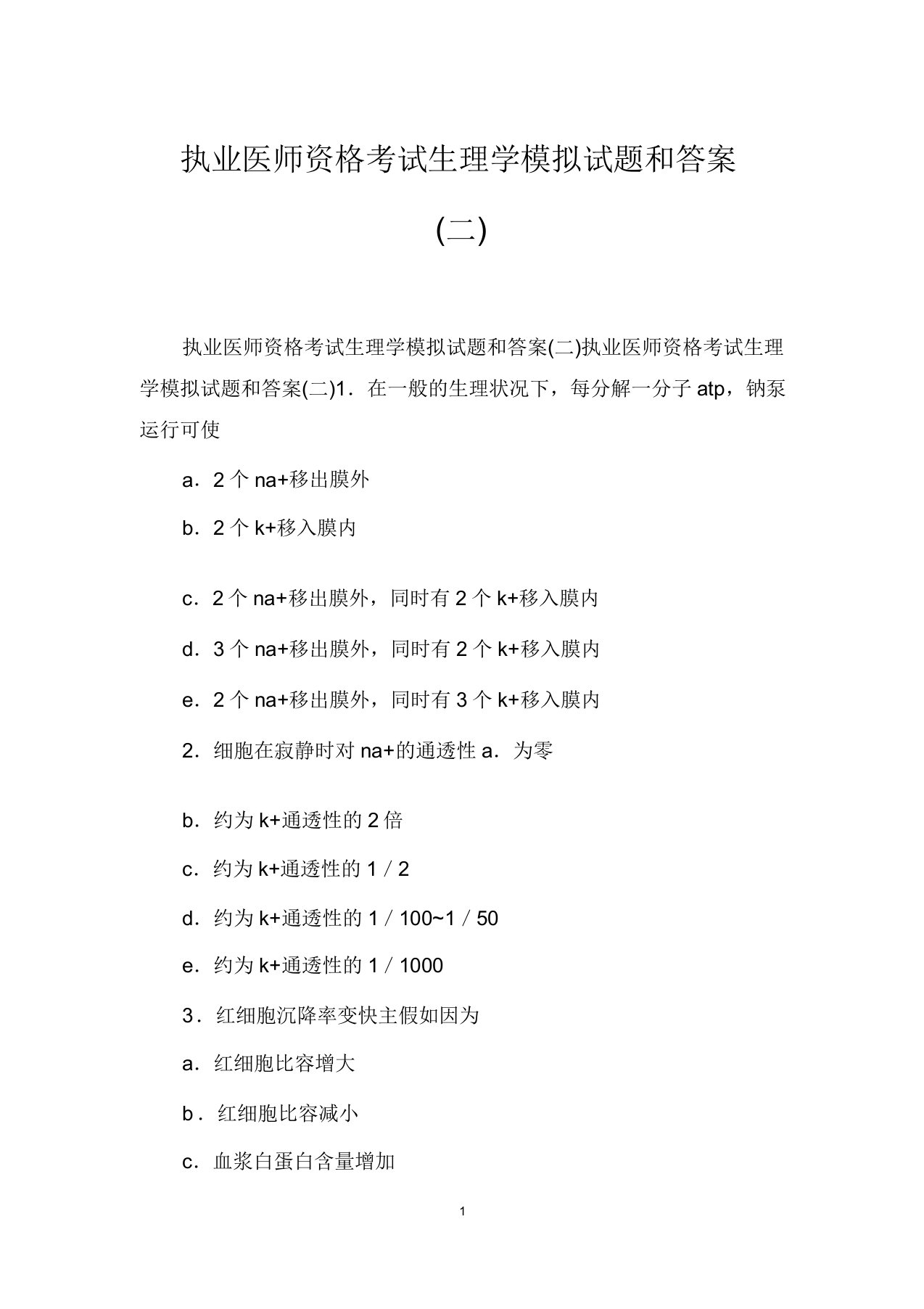 执业医师资格考试生理学模拟题和(二)