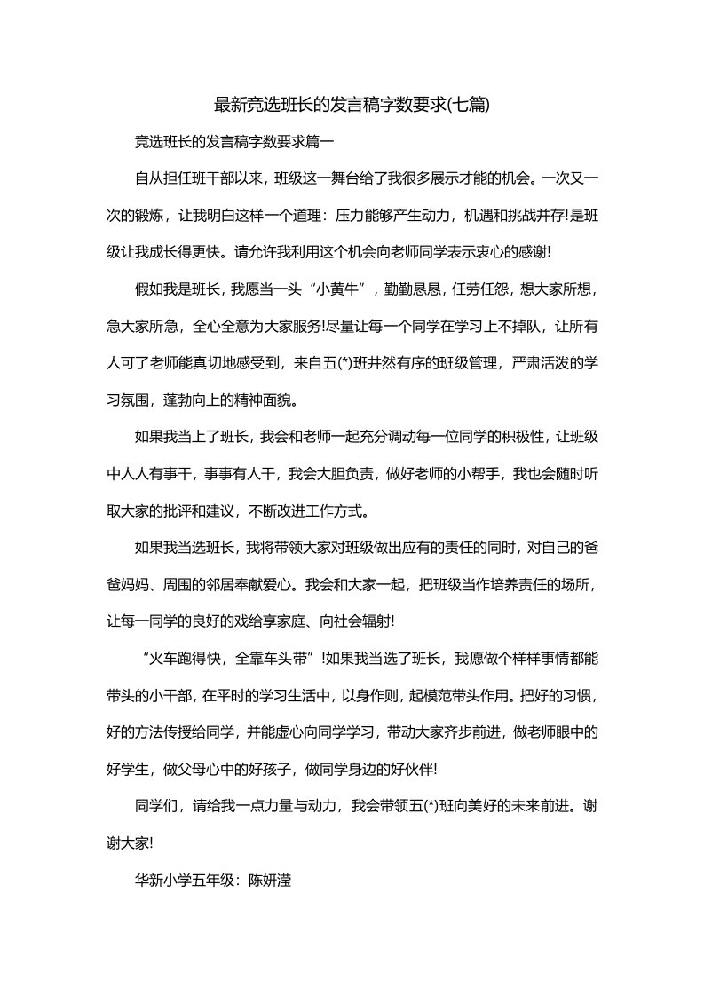 最新竞选班长的发言稿字数要求七篇