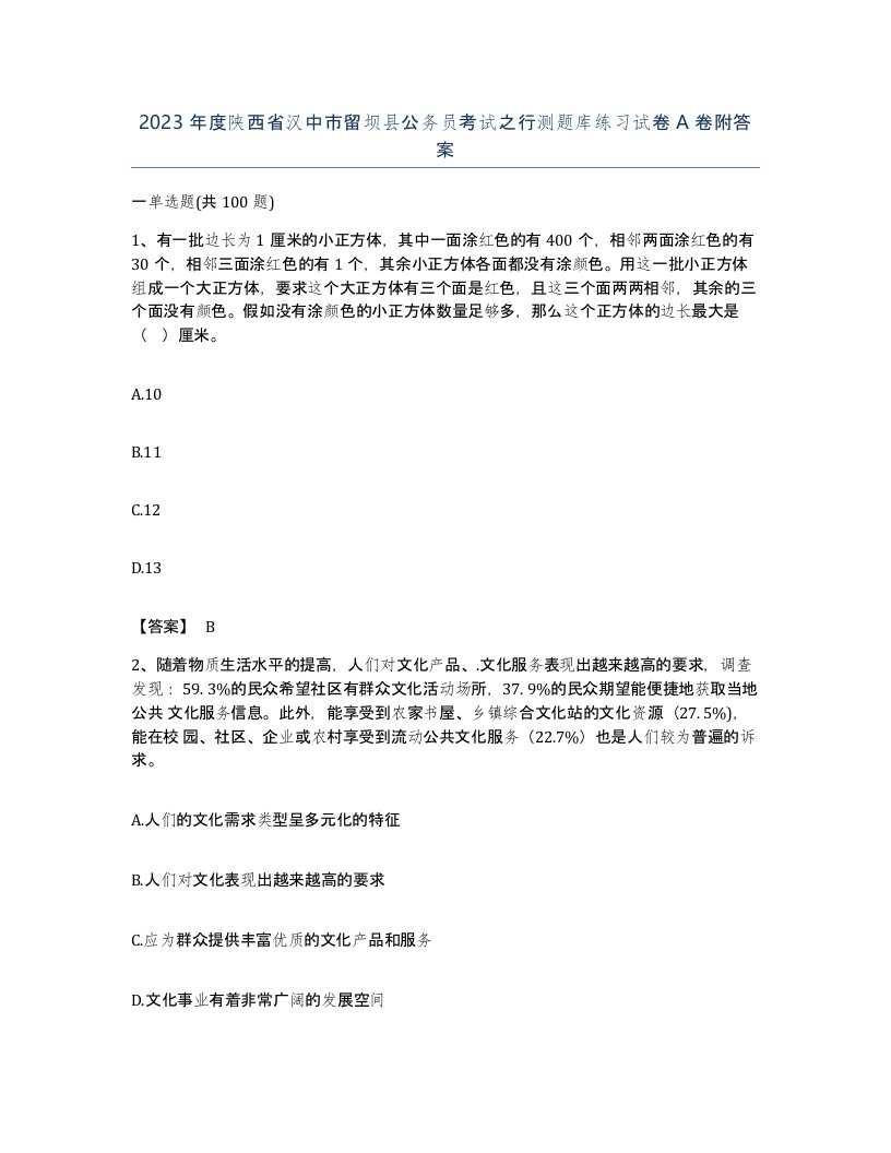 2023年度陕西省汉中市留坝县公务员考试之行测题库练习试卷A卷附答案