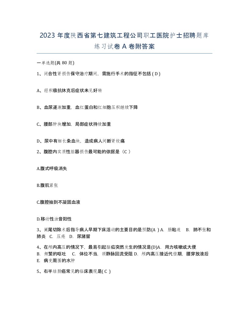 2023年度陕西省第七建筑工程公司职工医院护士招聘题库练习试卷A卷附答案