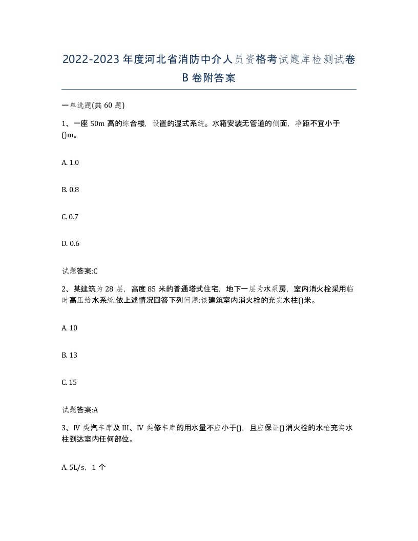 2022-2023年度河北省消防中介人员资格考试题库检测试卷B卷附答案