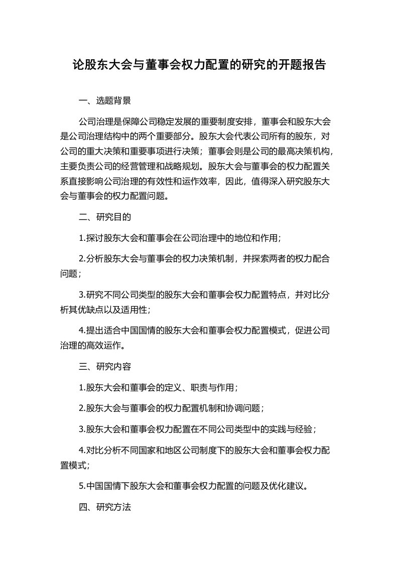 论股东大会与董事会权力配置的研究的开题报告