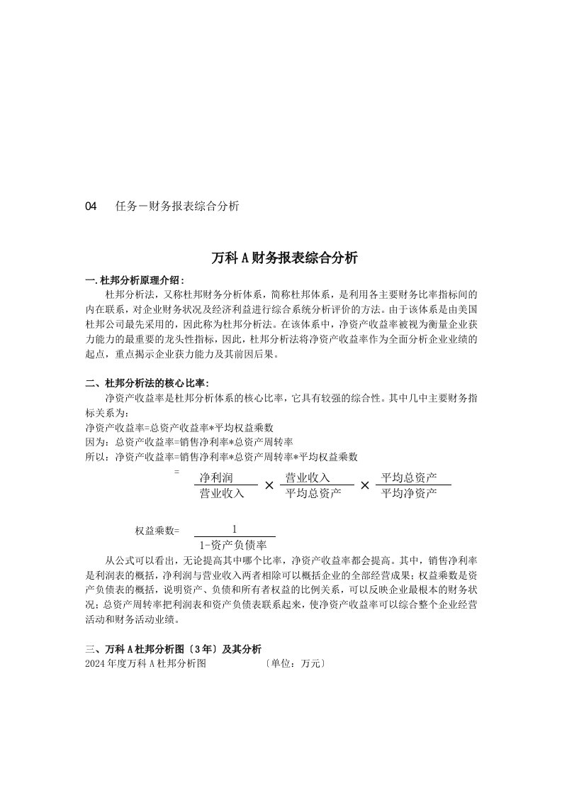 2024-2024万科A作业四财务报表综合分析