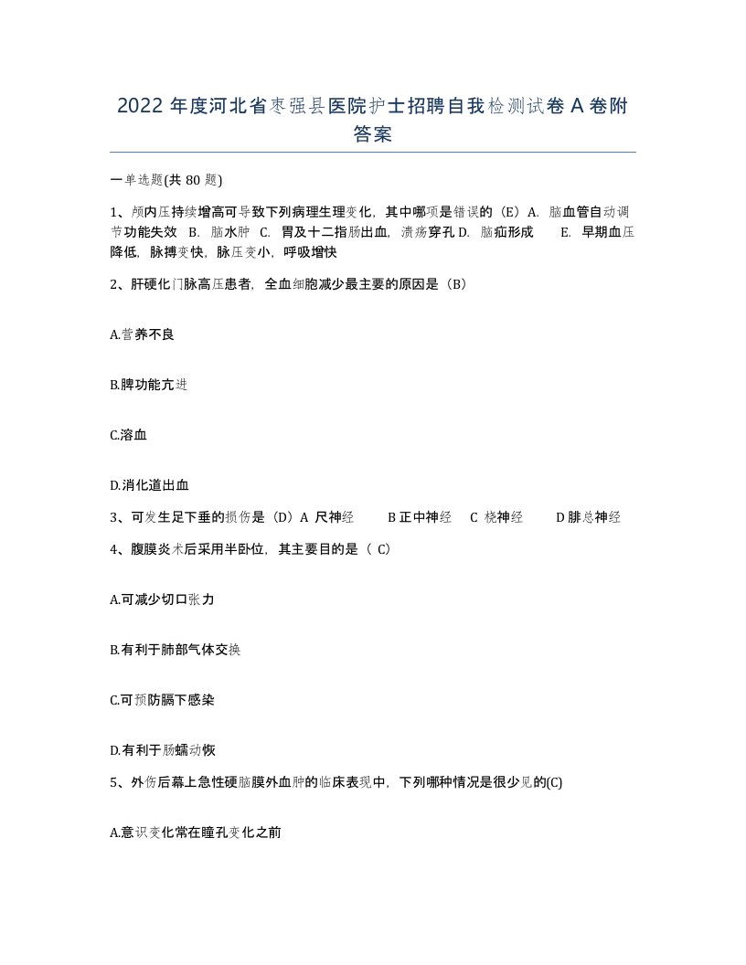 2022年度河北省枣强县医院护士招聘自我检测试卷A卷附答案