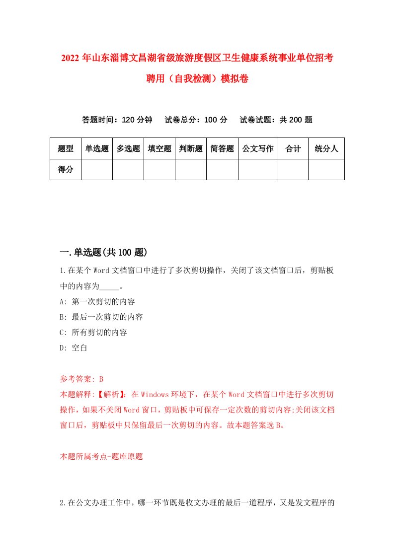 2022年山东淄博文昌湖省级旅游度假区卫生健康系统事业单位招考聘用自我检测模拟卷4