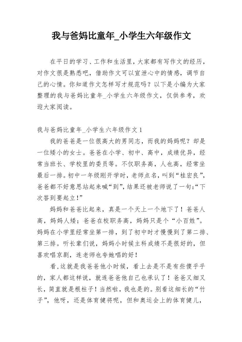 我与爸妈比童年_小学生六年级作文