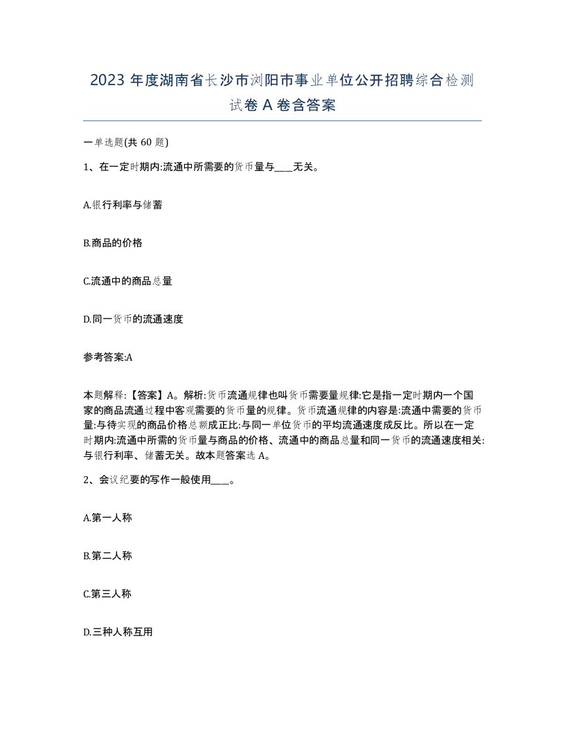 2023年度湖南省长沙市浏阳市事业单位公开招聘综合检测试卷A卷含答案