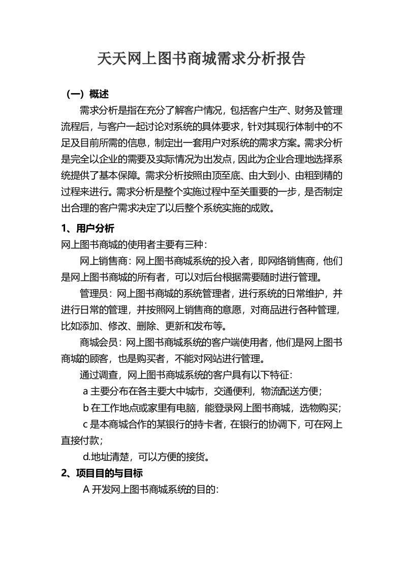 图书商城需求分析报告