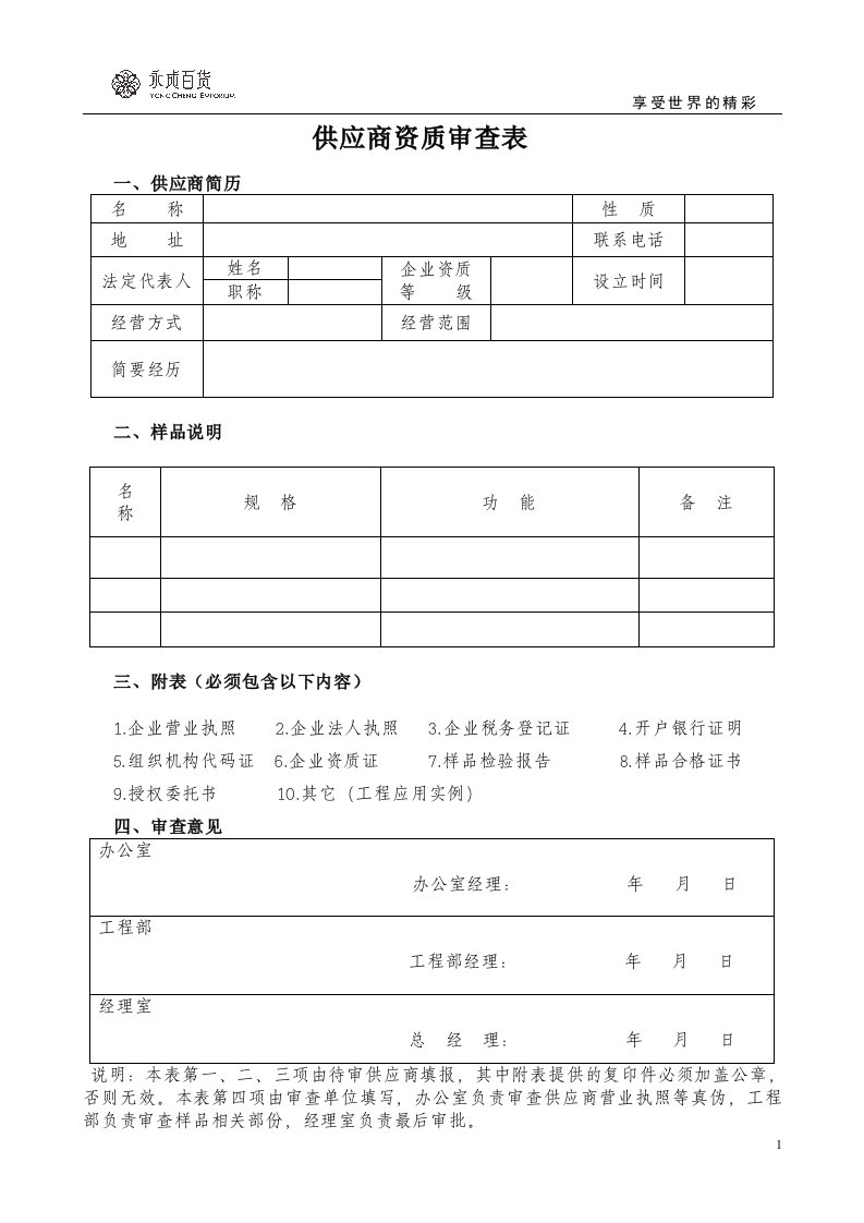 供应商资质审查表