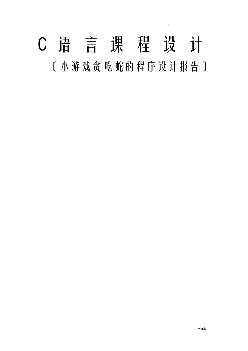 C语言课程设计报告——贪吃蛇源程序