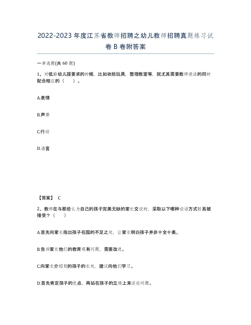 2022-2023年度江苏省教师招聘之幼儿教师招聘真题练习试卷B卷附答案