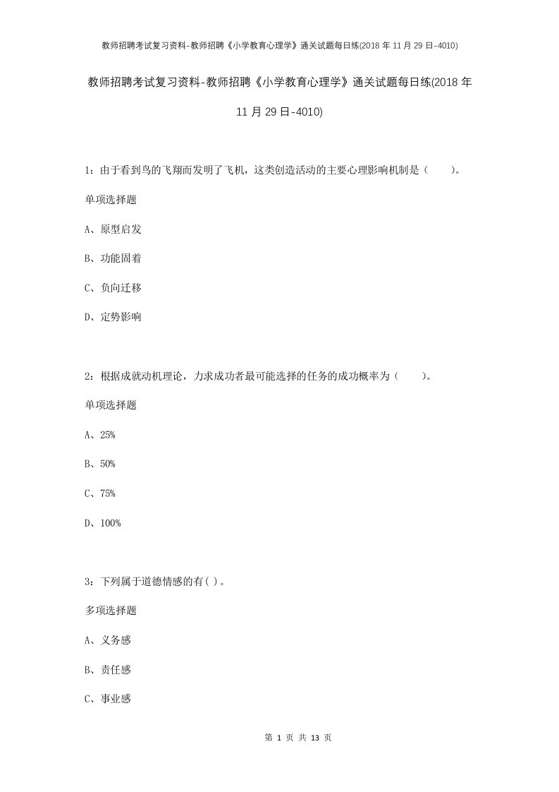 教师招聘考试复习资料-教师招聘小学教育心理学通关试题每日练2018年11月29日-4010_1