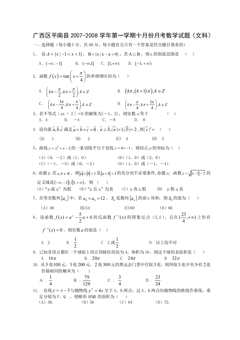 广西区平南县2007-2008学年第一学期高三数学文科10月份月考试卷