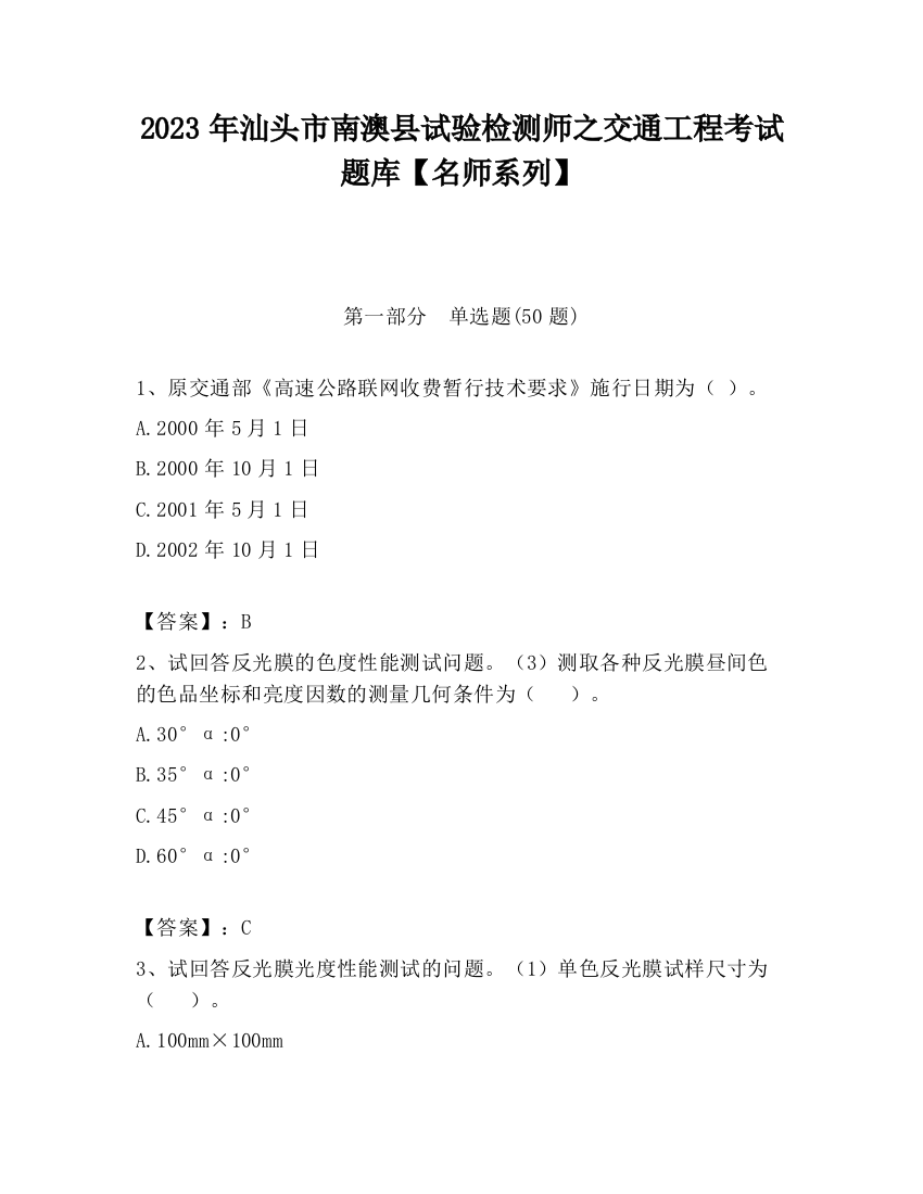 2023年汕头市南澳县试验检测师之交通工程考试题库【名师系列】