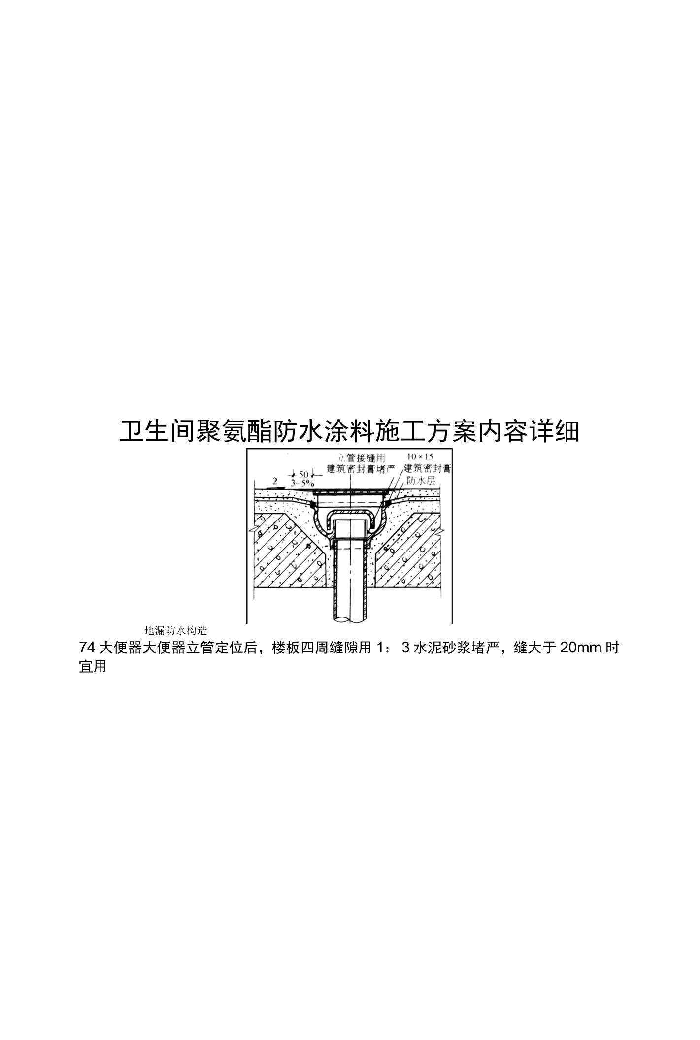 卫生间聚氨酯防水涂料施工方案内容详细