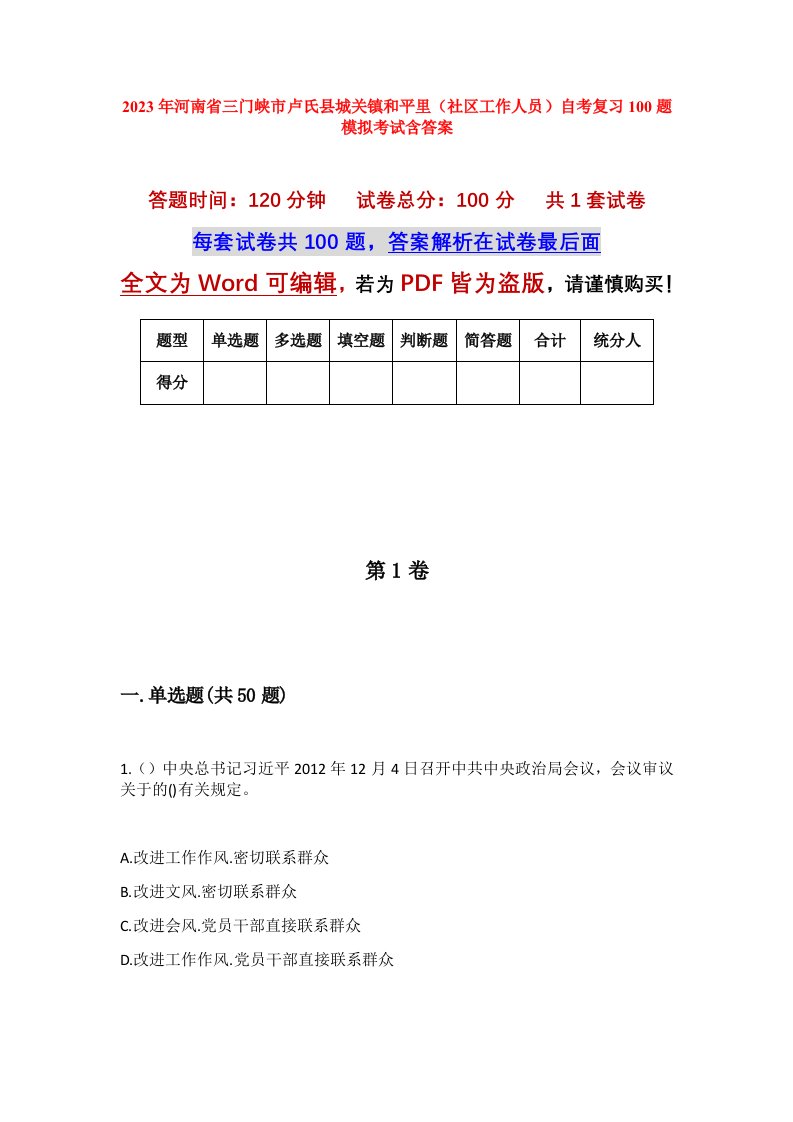 2023年河南省三门峡市卢氏县城关镇和平里社区工作人员自考复习100题模拟考试含答案