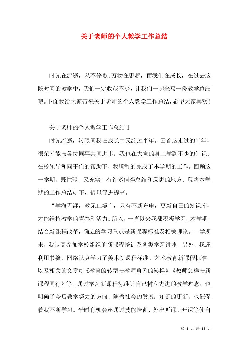 关于老师的个人教学工作总结