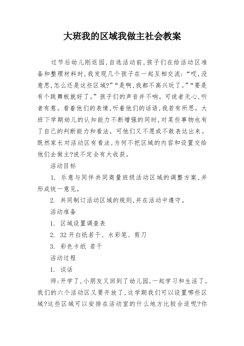 大班我的区域我做主社会教案