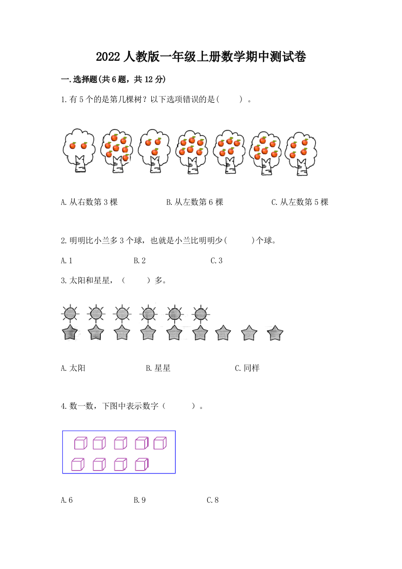 2022人教版一年级上册数学期中测试卷带答案（模拟题）