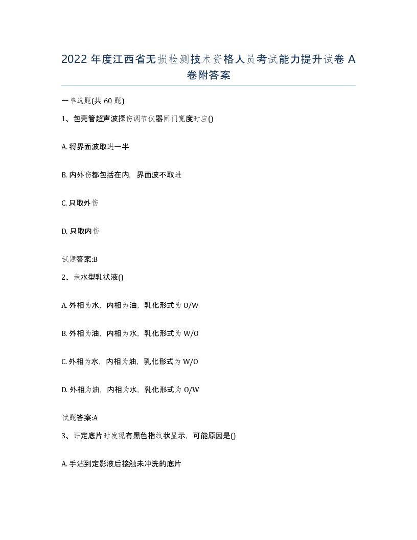 2022年度江西省无损检测技术资格人员考试能力提升试卷A卷附答案