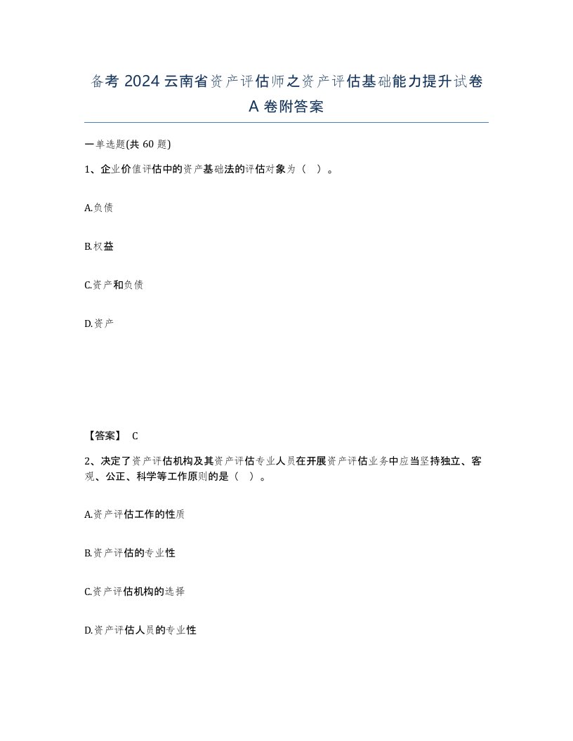 备考2024云南省资产评估师之资产评估基础能力提升试卷A卷附答案