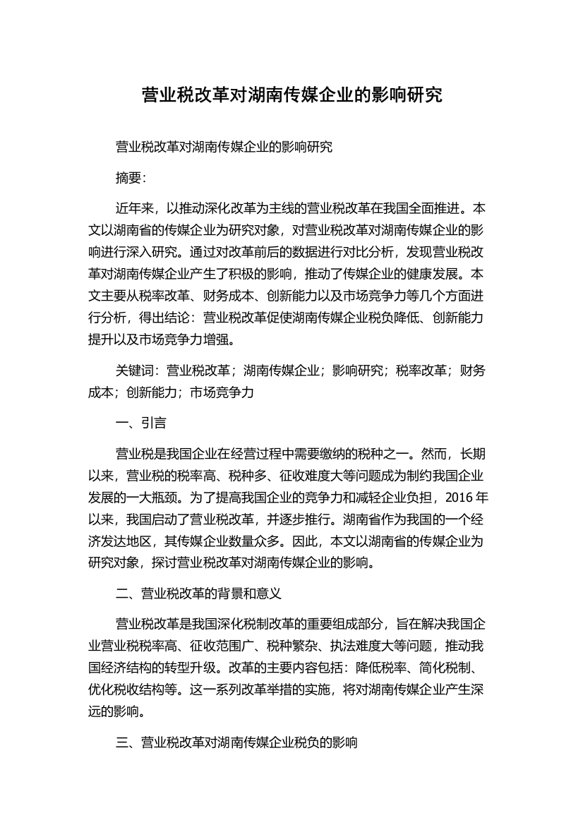 营业税改革对湖南传媒企业的影响研究