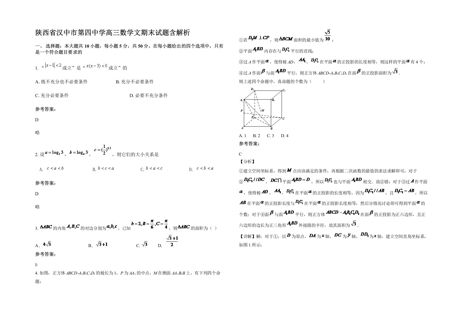 陕西省汉中市第四中学高三数学文期末试题含解析