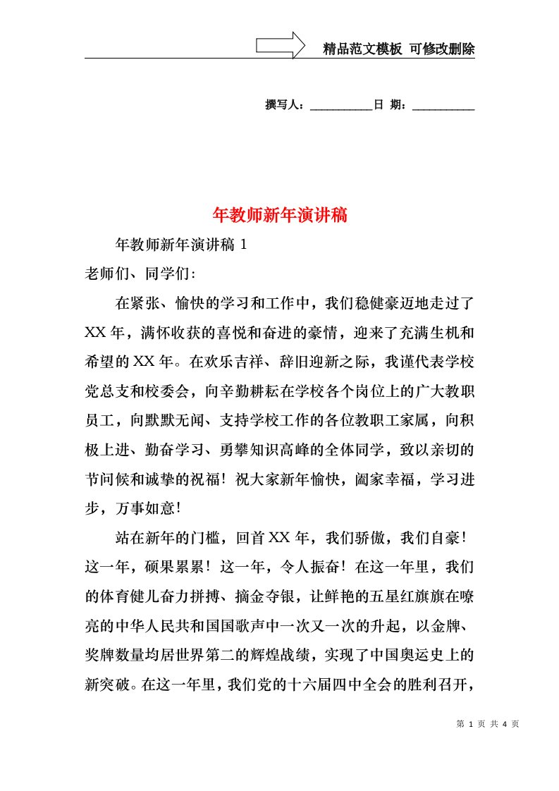 年教师新年演讲稿