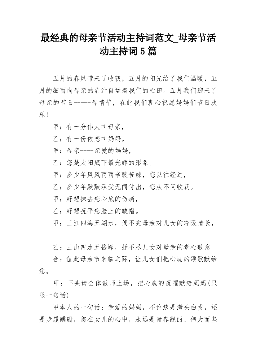 最经典的母亲节活动主持词范文_母亲节活动主持词5篇