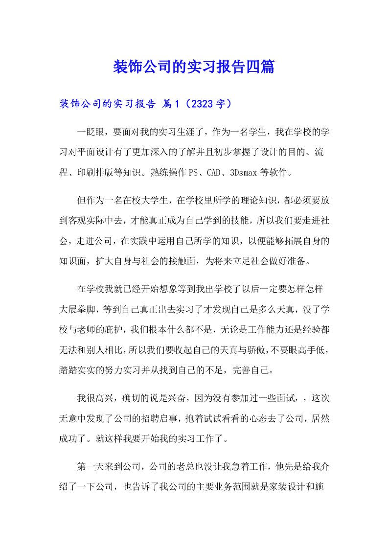 【汇编】装饰公司的实习报告四篇