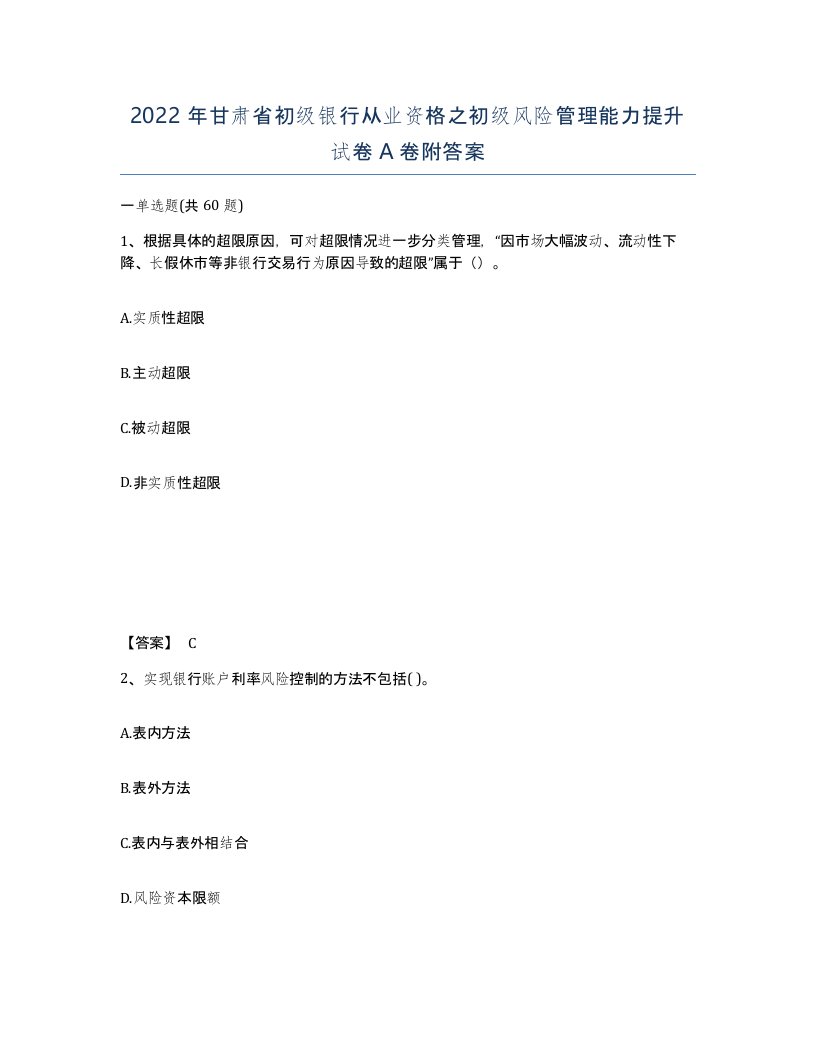 2022年甘肃省初级银行从业资格之初级风险管理能力提升试卷A卷附答案