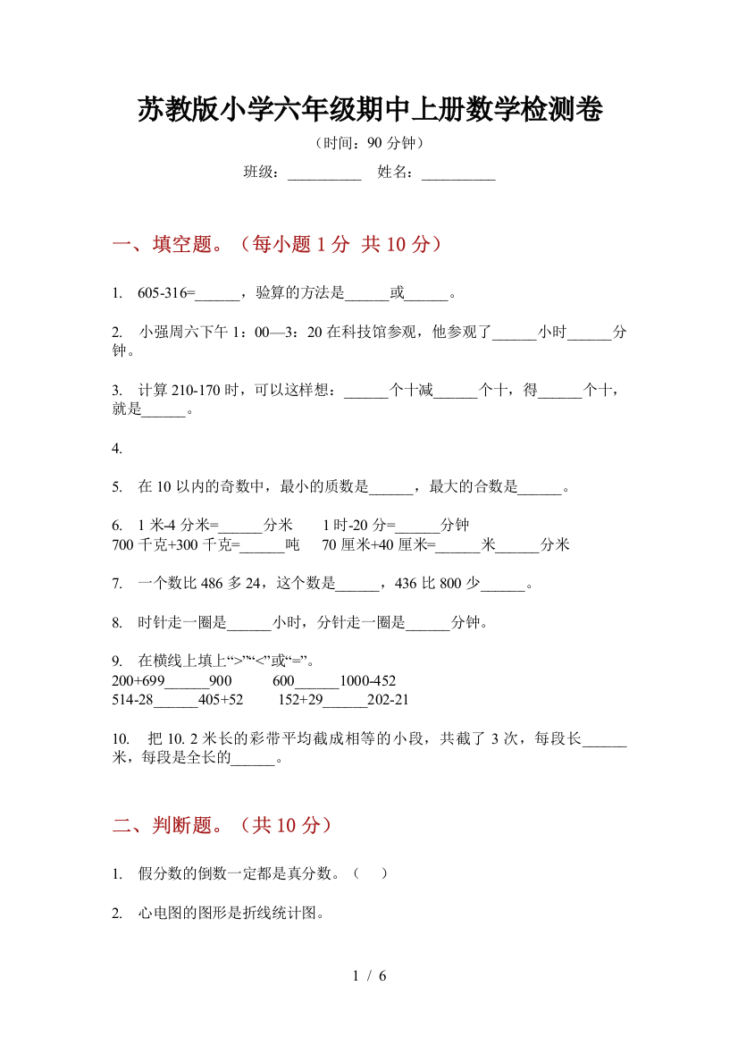 苏教版小学六年级期中上册数学检测卷