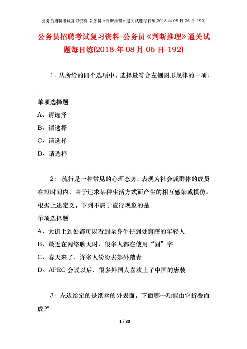 公务员招聘考试复习资料-公务员判断推理通关试题每日练2018年08月06日-192