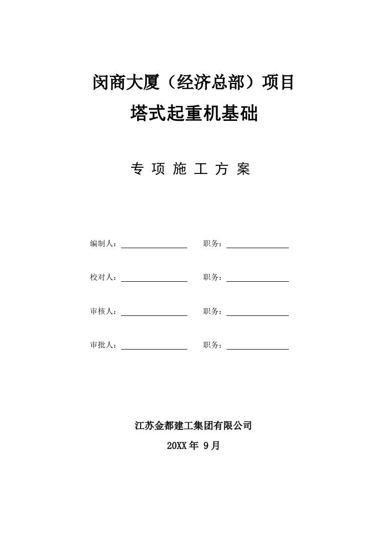 建筑工程管理-塔吊基础施工专项方案