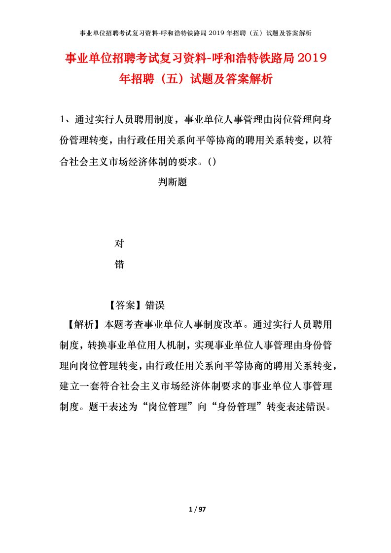 事业单位招聘考试复习资料-呼和浩特铁路局2019年招聘五试题及答案解析